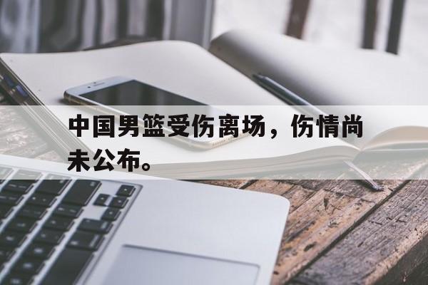九游登录中心-中国男篮受伤离场，伤情尚未公布。