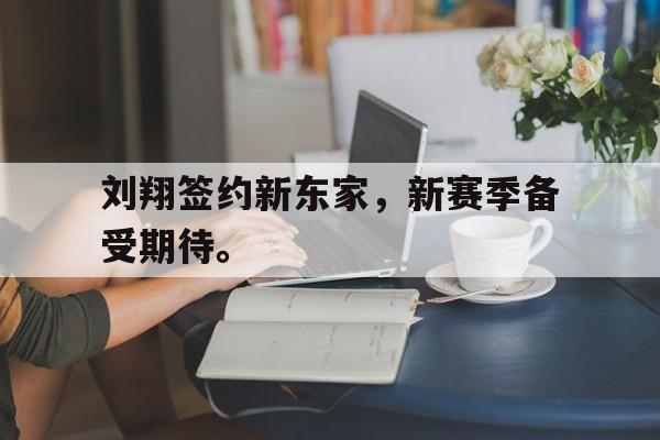 九游登录中心-刘翔签约新东家，新赛季备受期待。