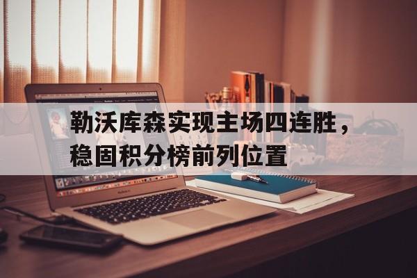 勒沃库森实现主场四连胜，稳固积分榜前列位置