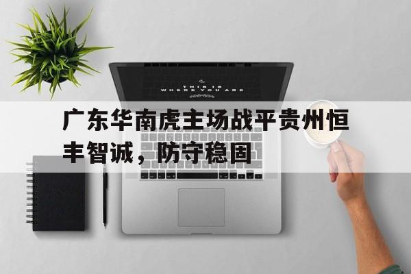 广东华南虎主场战平贵州恒丰智诚，防守稳固