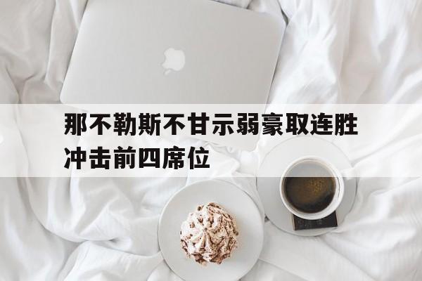 那不勒斯不甘示弱豪取连胜冲击前四席位