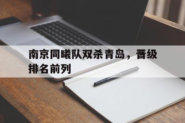 九游登录中心-南京同曦队双杀青岛，晋级排名前列